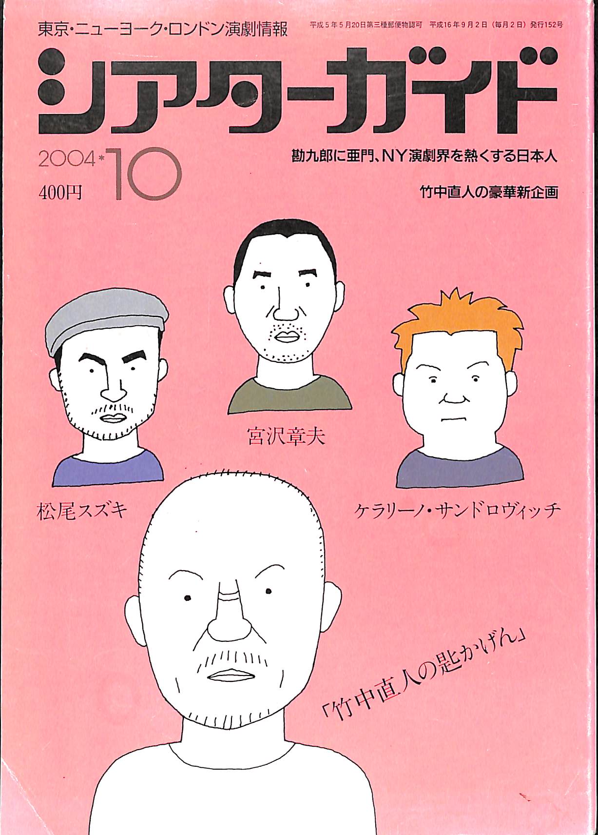 シアターガイド 2004年10月号 / 松尾スズキ 宮沢章夫 ケラリーノ