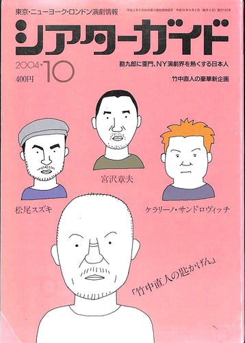 シアターガイド 2004年10月号 / 松尾スズキ 宮沢章夫 ケラリーノ・サンドロヴィッチ 竹中直人 他