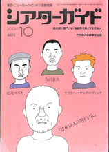 画像をギャラリービューアに読み込む, シアターガイド 2004年10月号 / 松尾スズキ 宮沢章夫 ケラリーノ・サンドロヴィッチ 竹中直人 他