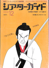 画像をギャラリービューアに読み込む, シアターガイド 2004年12月号 / 中村獅童 三谷幸喜 戸田恵子 大沢たかお 他