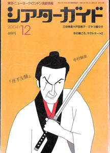 シアターガイド 2004年12月号 / 中村獅童 三谷幸喜 戸田恵子 大沢たかお 他