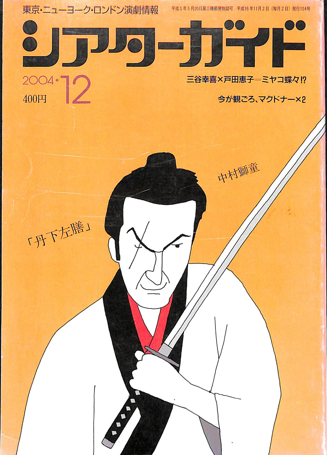 シアターガイド 2004年12月号 / 中村獅童 三谷幸喜 戸田恵子 大沢たかお 他