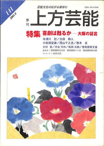 季刊 上方芸能 2001年9月号 特集:喜劇は甦るかー大阪の証言