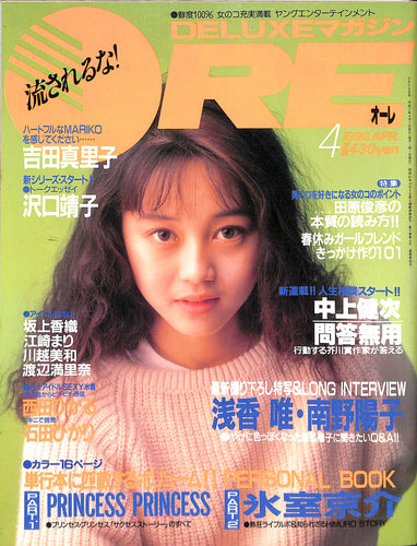 DELUXEマガジンORE 1990年4月号 [表紙:浅香唯]
