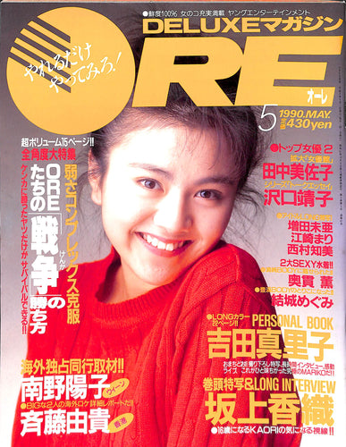 DELUXEマガジンORE 1990年5月号 [表紙:坂上香織]