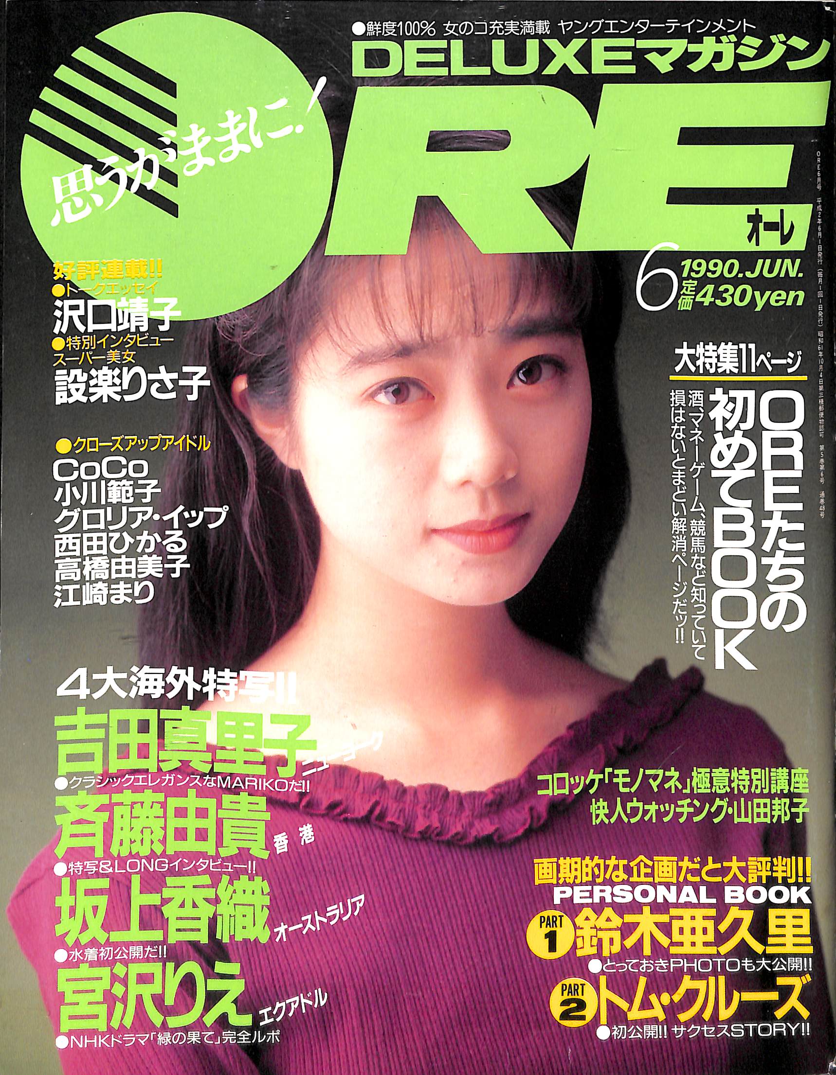 DELUXEマガジンORE 1990年6月号 [表紙:吉田真里子]