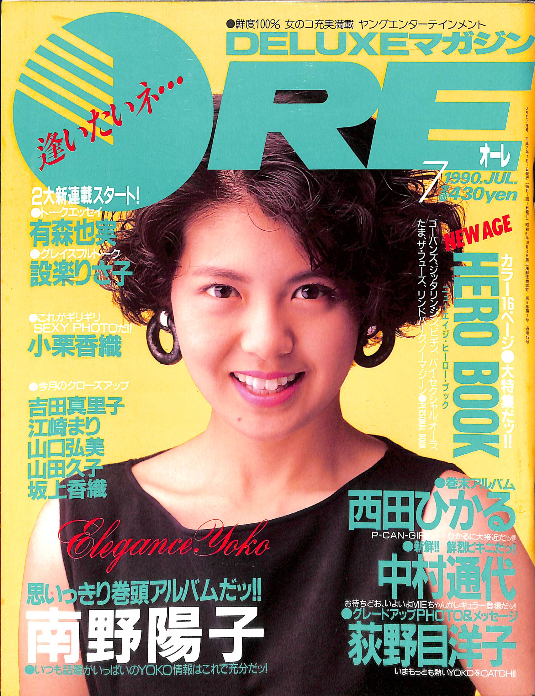 DELUXEマガジンORE 1990年7月号 [表紙:南野陽子] – Books Channel Store
