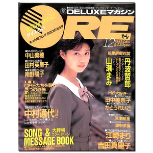 DELUXEマガジンORE 1989年12月号 [表紙:中村通代]