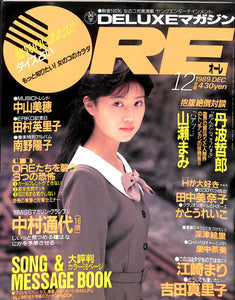 DELUXEマガジンORE 1989年12月号 [表紙:中村通代]