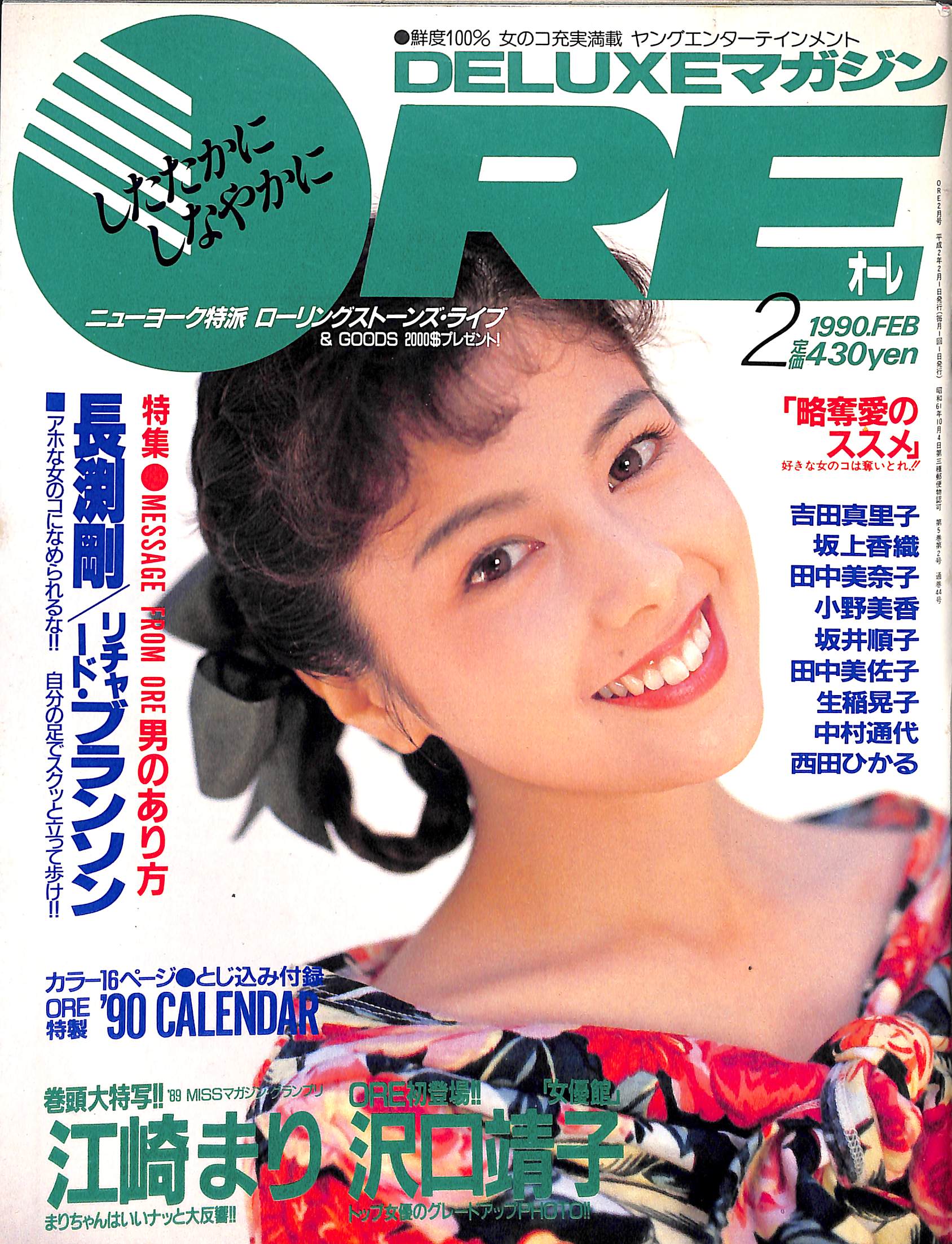 DELUXEマガジンORE 1990年2月号 [表紙:沢口靖子] – Books Channel Store