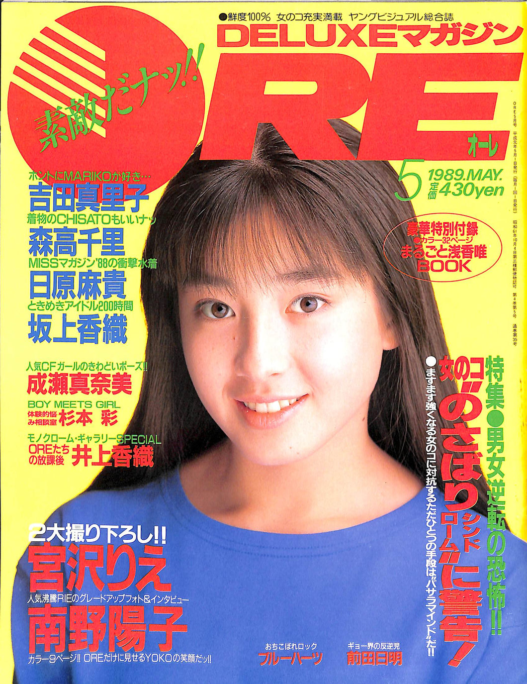 DELUXEマガジンORE 1989年5月号 [表紙:宮沢りえ]