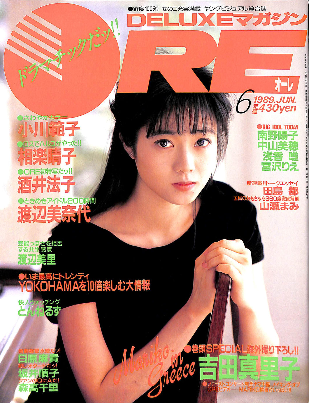 DELUXEマガジンORE 1989年6月号 [表紙:吉田真里子]