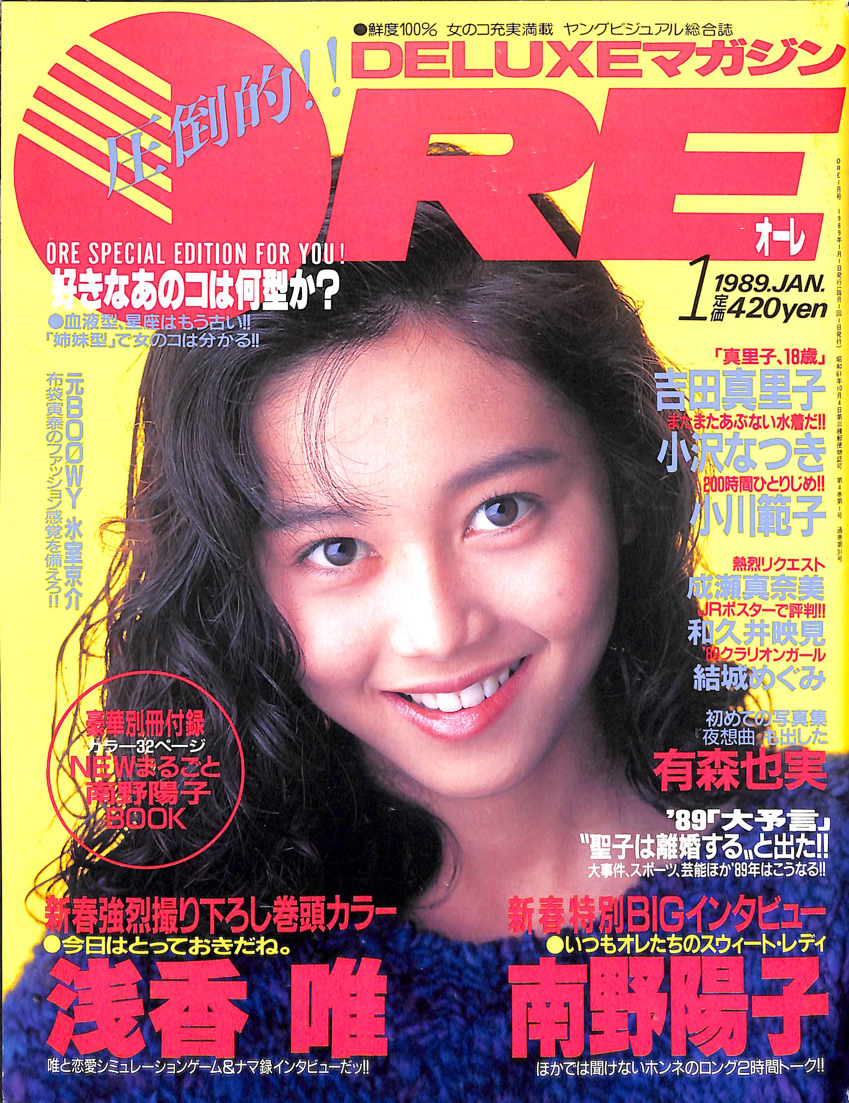 DELUXEマガジンORE 1989年1月号 [表紙:浅香唯]