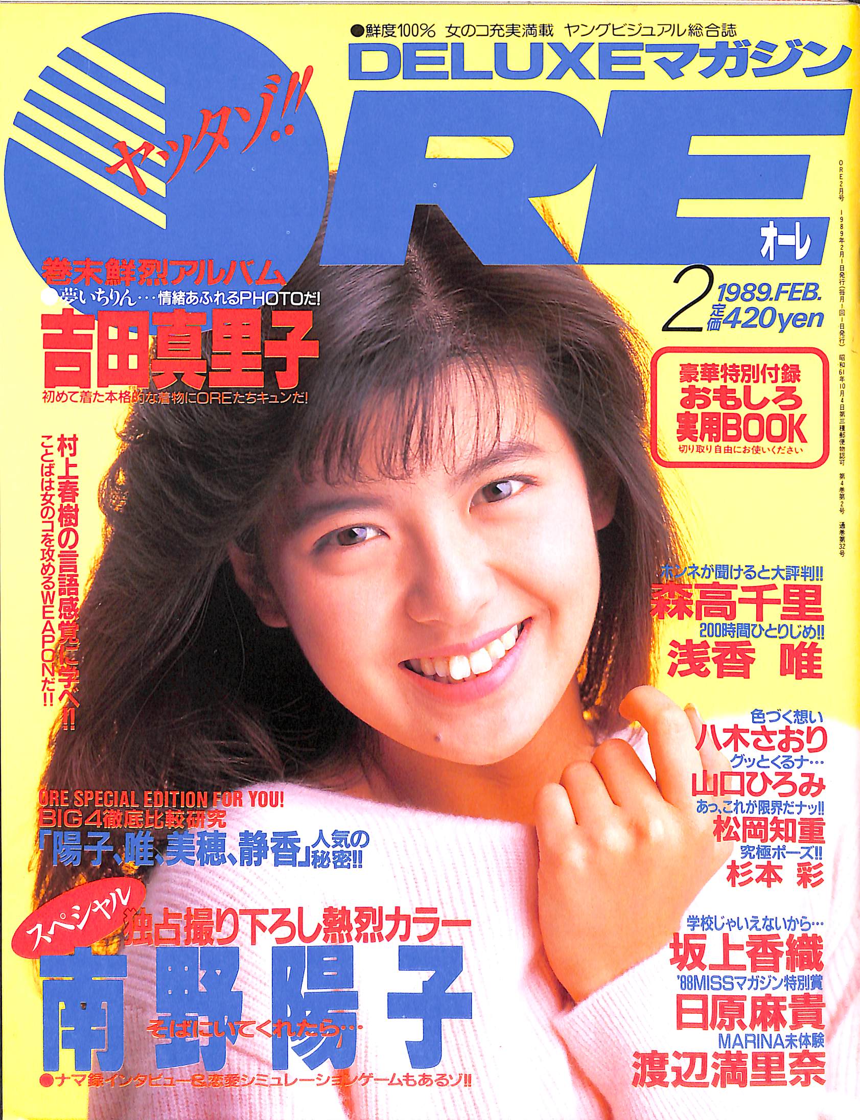 DELUXEマガジンORE 1989年2月号 [表紙:南野陽子]