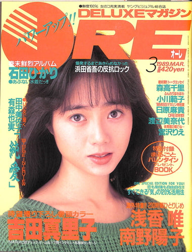 DELUXEマガジンORE 1989年3月号 [表紙:吉田真里子]