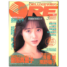 画像をギャラリービューアに読み込む, DELUXEマガジンORE 1989年3月号 [表紙:吉田真里子]