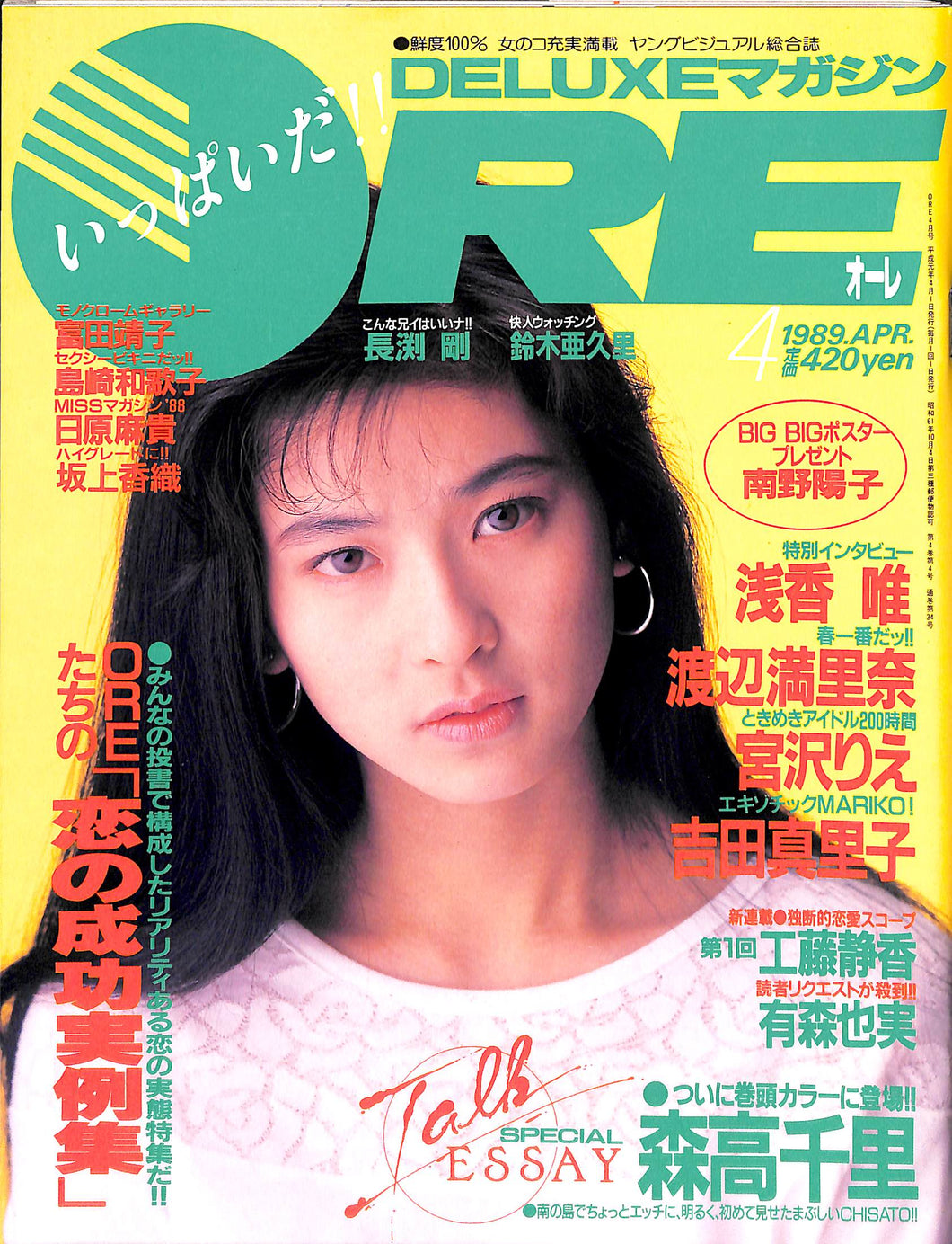 DELUXEマガジンORE 1989年4月号 [表紙:森高千里]