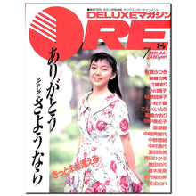 画像をギャラリービューアに読み込む, DELUXEマガジンORE 1991年7月号 [表紙:江崎まり]