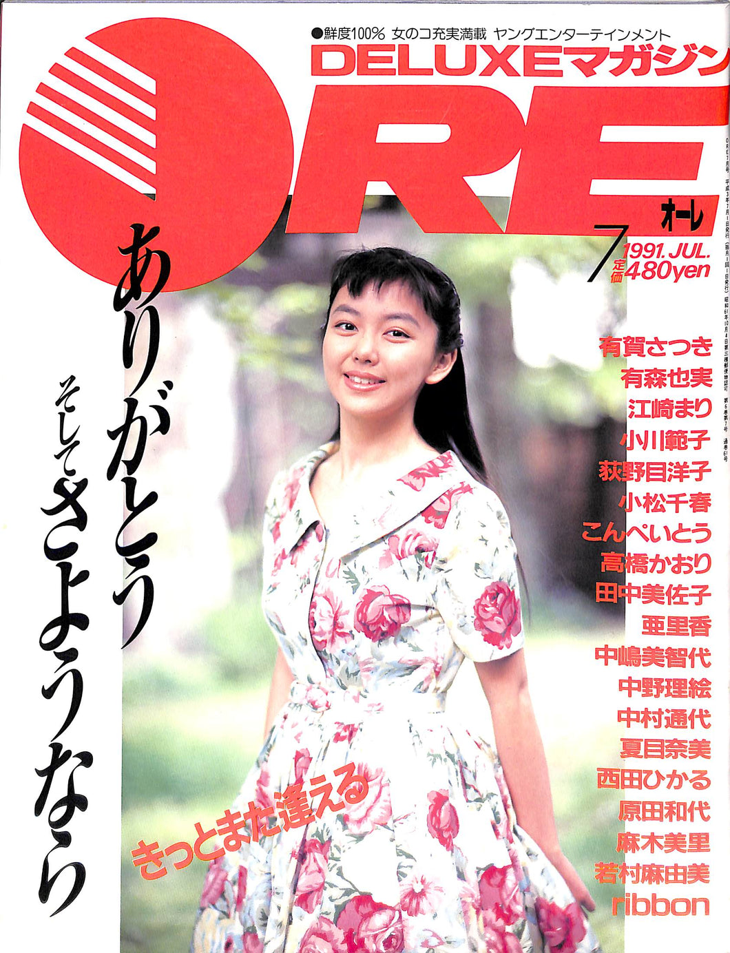 DELUXEマガジンORE 1991年7月号 [表紙:江崎まり]