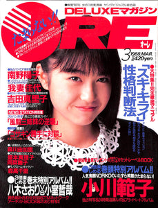 DELUXEマガジンORE 1988年3月号 [表紙:小川範子]