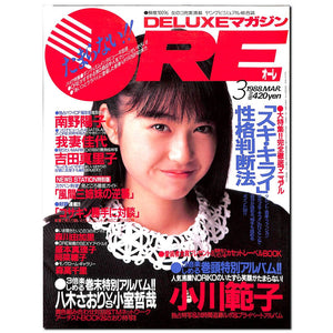 DELUXEマガジンORE 1988年3月号 [表紙:小川範子]