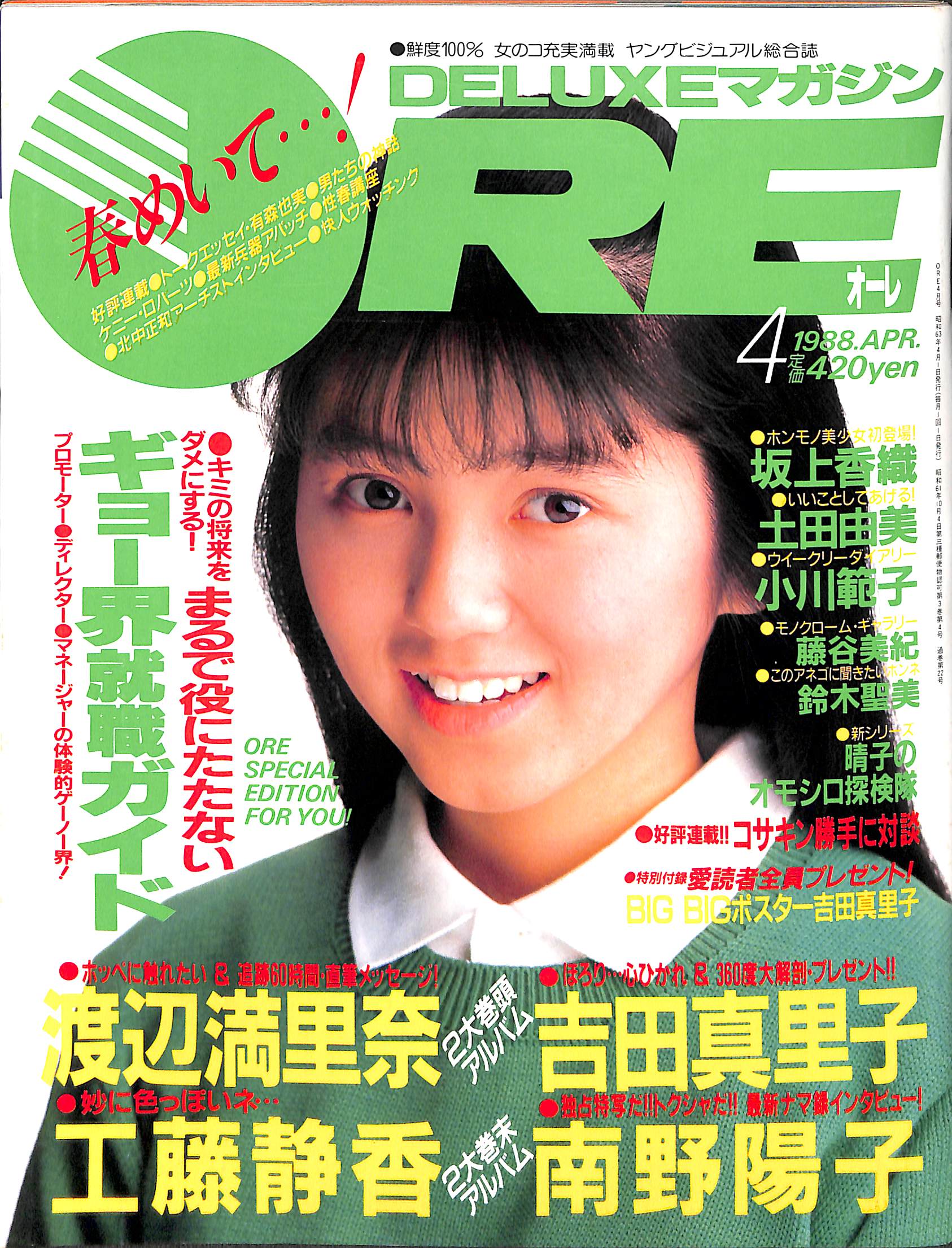 DELUXEマガジンORE 1988年4月号 [表紙:渡辺満里奈] – Books Channel Store