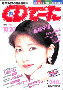 CDでーた 1995年10/20 森高千里 憂歌団 甲本ヒロト 中山美穂 斉藤和義 他