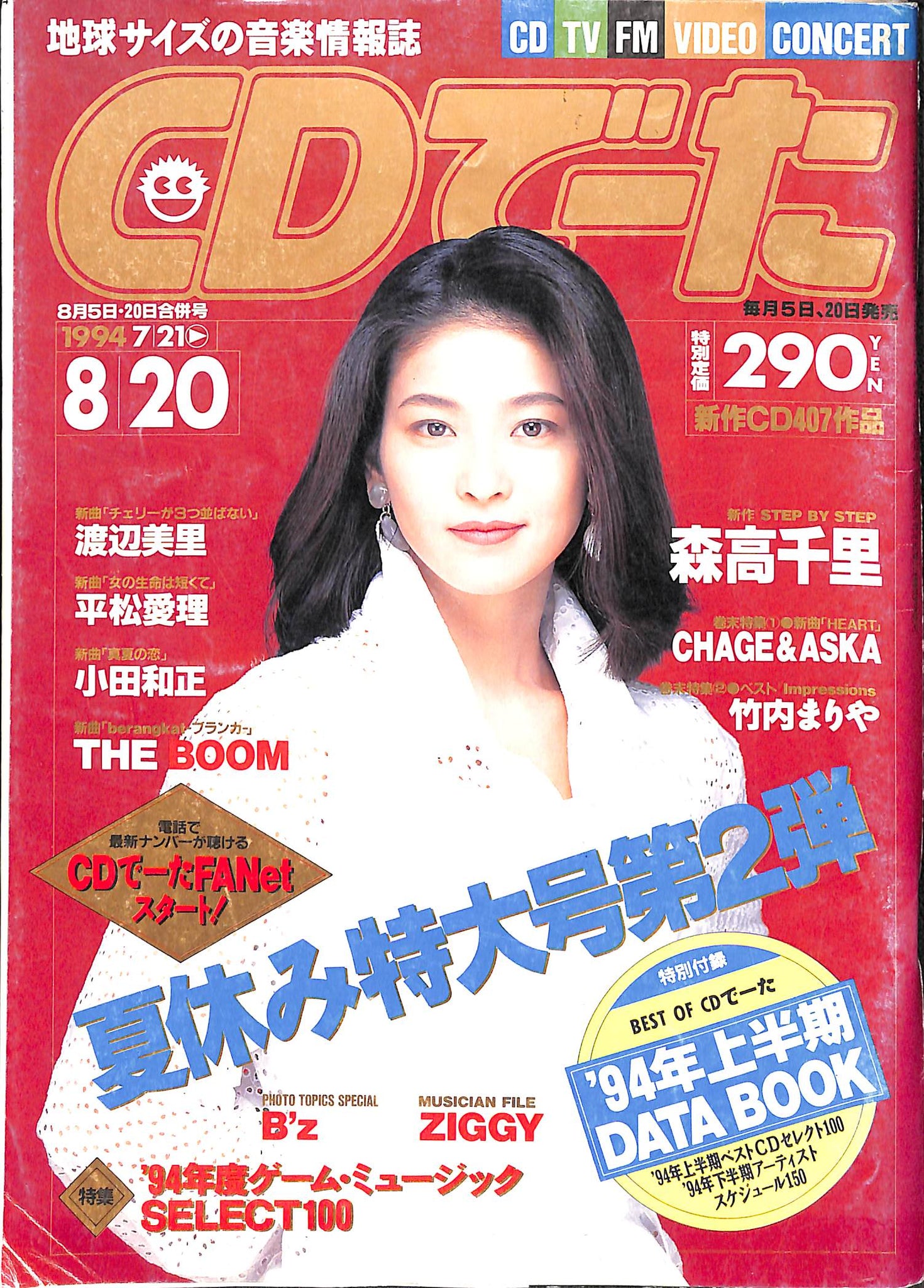 CDでーた 1994年 8/5・20 森高千里 CHAGE&ASKA 竹内まりや 他 – Books