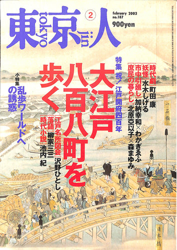 東京人 2003年 2月号 大江戸八百八町を歩く / 乱歩ワールドへの誘惑