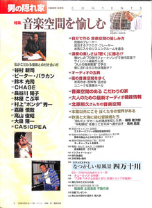 男の隠れ家 1998年 12月号 特集:音楽空間を愉しむ　