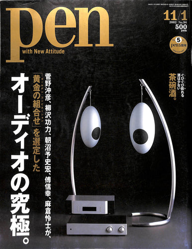 pen [ペン]　2002年 No.94 オーディオの究極 / 菅野沖彦 柳沢功力 朝沼予史宏 傅信幸 麻倉怜士