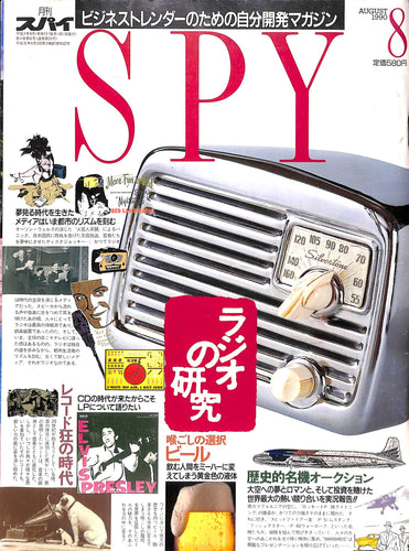 SPY 月刊スパイ 1990年8月号 ラジオの研究 / RECORD狂の時代 / ビール・喉ごしの選択