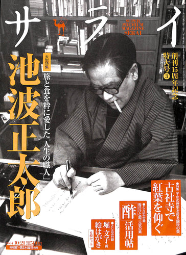 サライ 2004年10/21 大型特集:旅と食を粋に愛した「人生の職人」池波正太郎  とじ込み付録:堀文子絵はがき