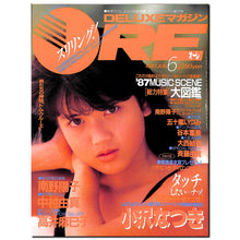 画像をギャラリービューアに読み込む, DELUXEマガジンORE 1987年6月号 [表紙:小沢なつき]