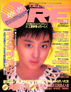 DELUXEマガジンORE 1987年10月号 [表紙:斉藤由貴]