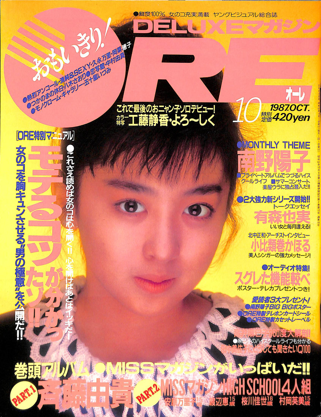 DELUXEマガジンORE 1987年10月号 [表紙:斉藤由貴] – Books Channel Store