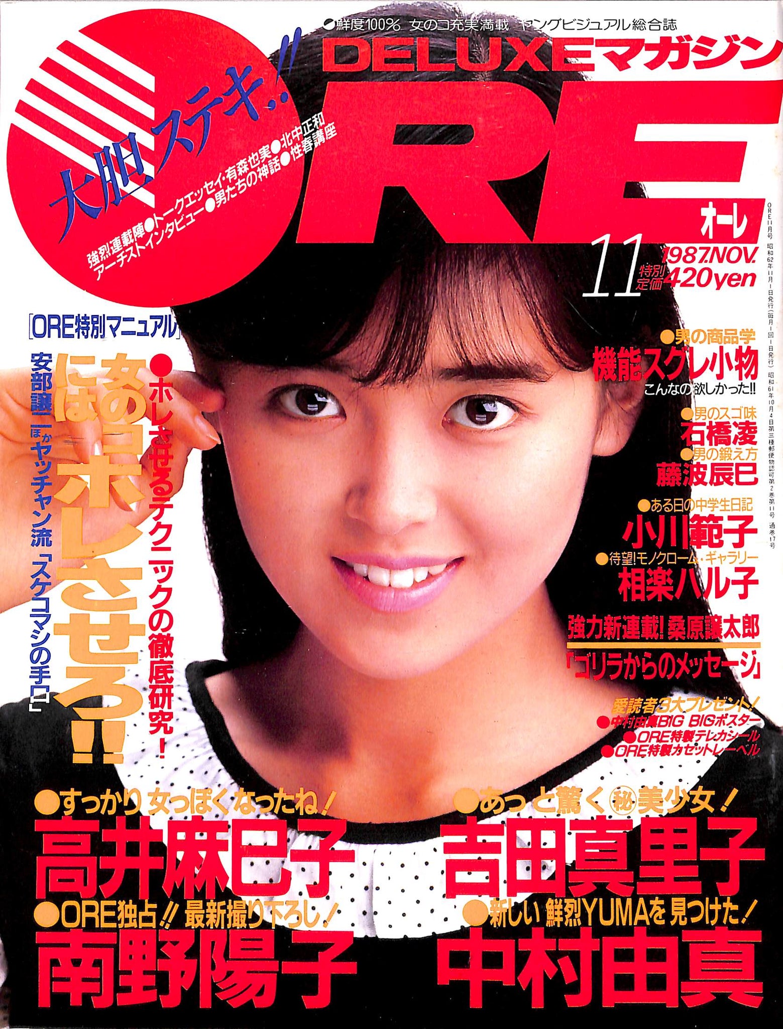 DELUXEマガジンORE 1987年11月号 [表紙:中村由真] – Books Channel Store