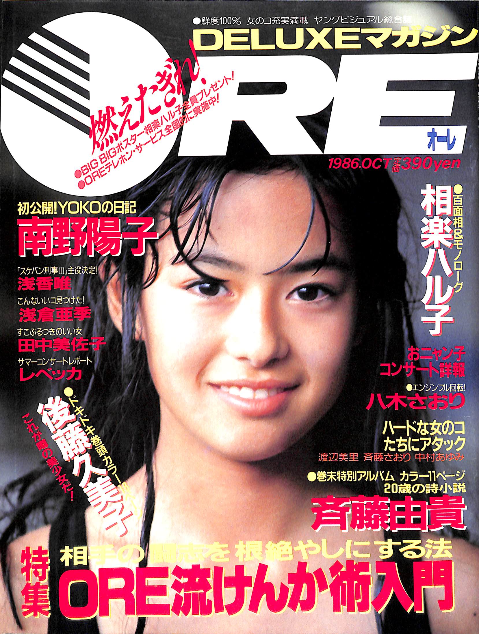 DELUXEマガジンORE 1986年10月号 [表紙:後藤久美子]