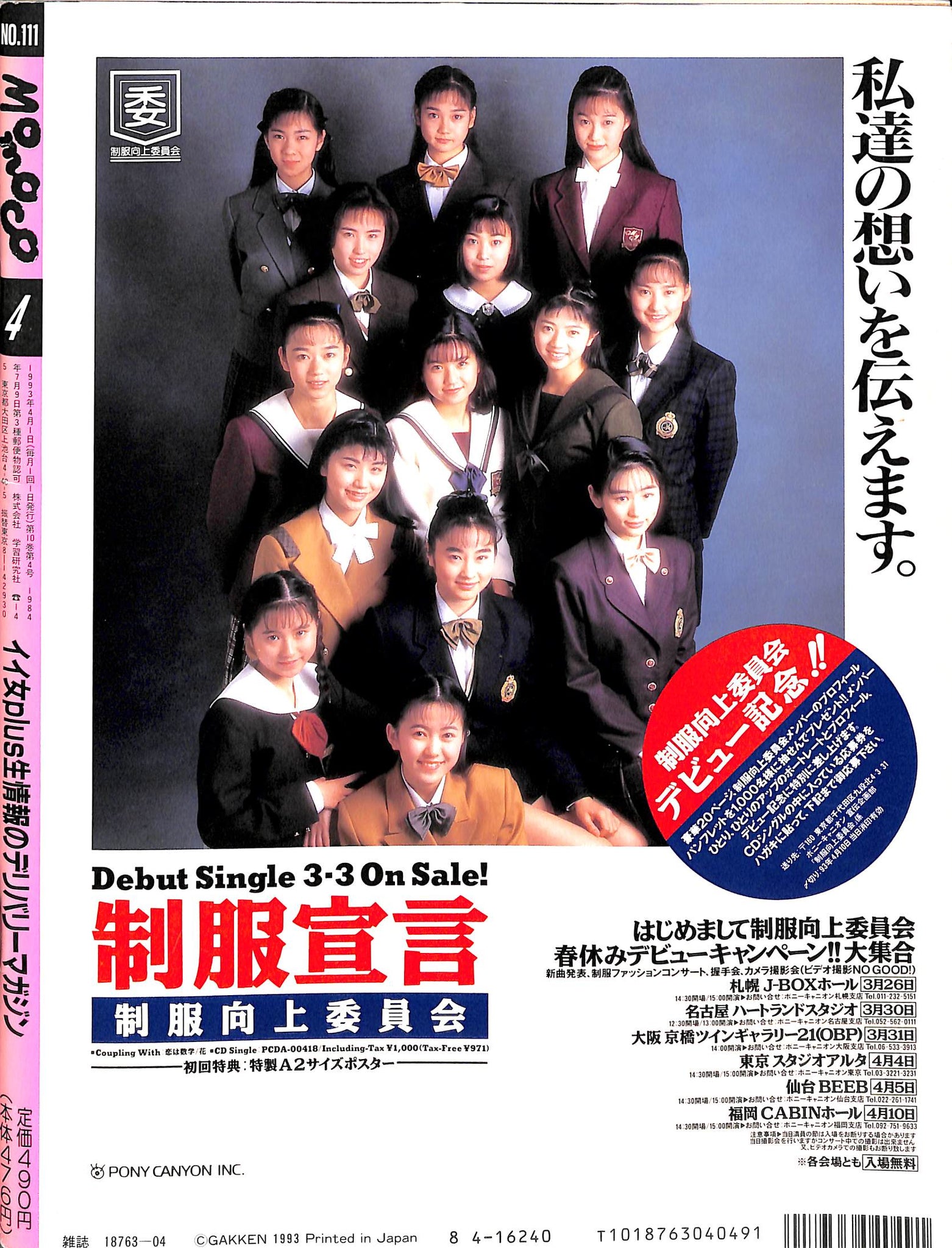 Momoco モモコ 1993年4月号 [表紙:細川ふみえ] – Books Channel Store
