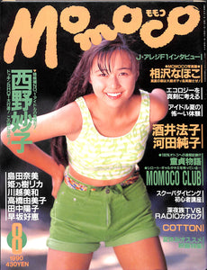 Momoco モモコ 1990年8月号 [表紙:西野妙子]