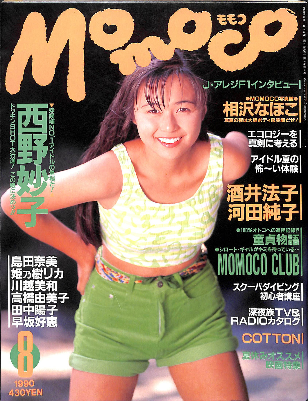 Momoco モモコ 1990年8月号 [表紙:西野妙子]