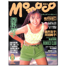 画像をギャラリービューアに読み込む, Momoco モモコ 1990年8月号 [表紙:西野妙子]