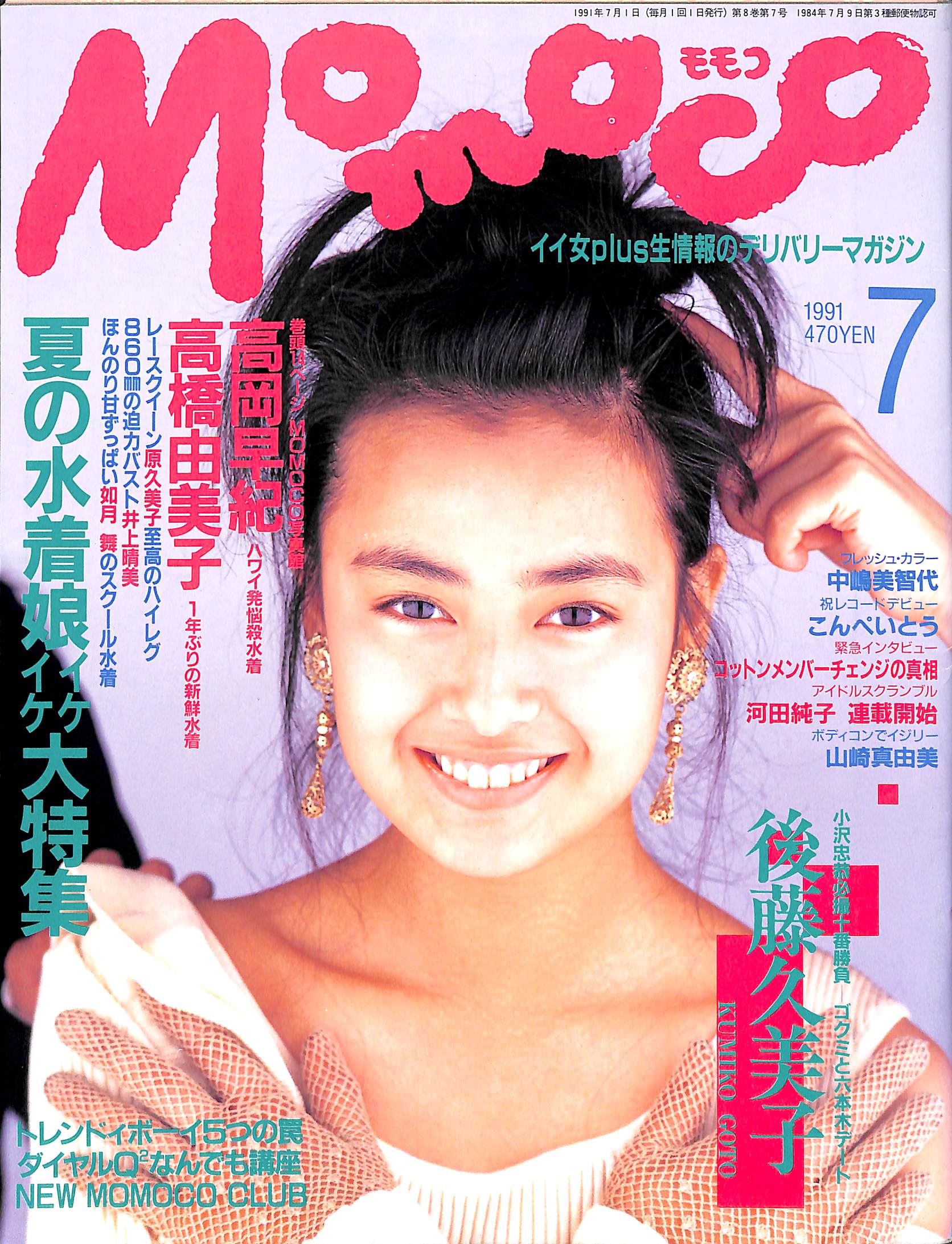 Momoco モモコ 1991年7月号 [表紙:後藤久美子] – Books Channel Store