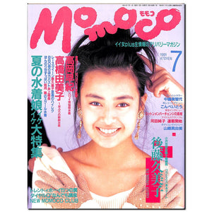 Momoco モモコ 1991年7月号 [表紙:後藤久美子]