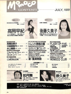 Momoco モモコ 1991年7月号 [表紙:後藤久美子]