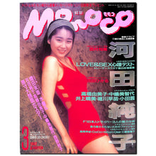 画像をギャラリービューアに読み込む, Momoco モモコ 1992年3月号 [表紙:河田純子]