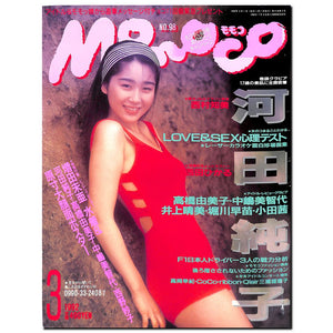 Momoco モモコ 1992年3月号 [表紙:河田純子]