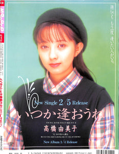 Momoco モモコ 1992年3月号 [表紙:河田純子]