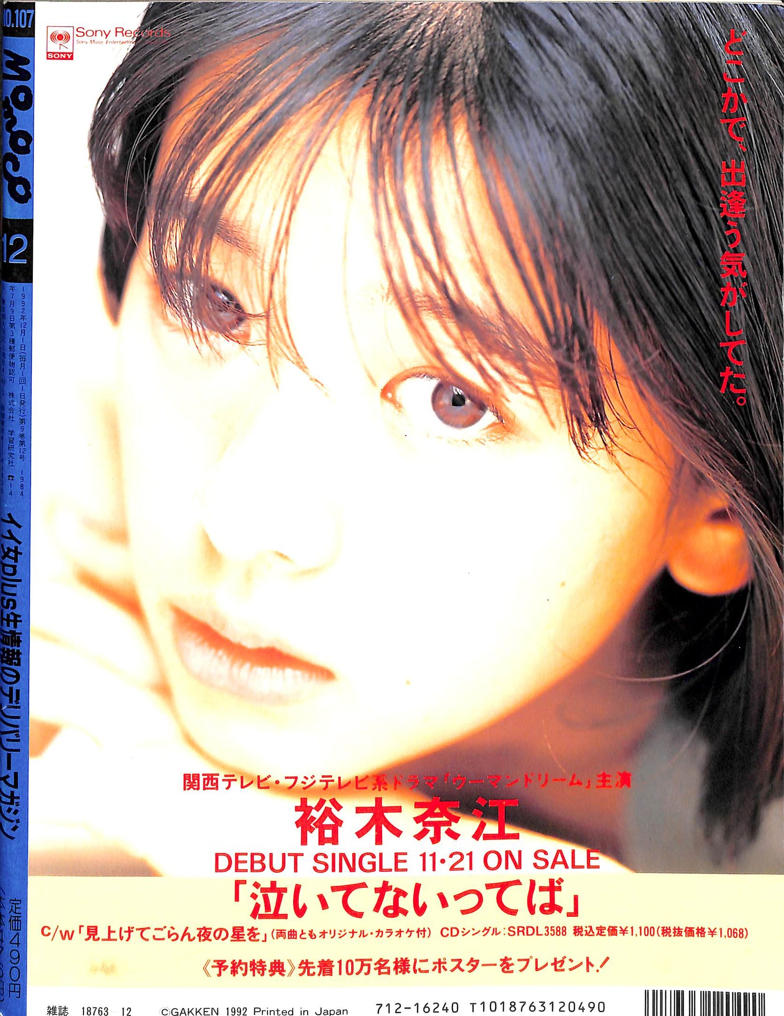 Momoco モモコ 1992年12月号 [表紙:堀川早苗] – Books Channel Store
