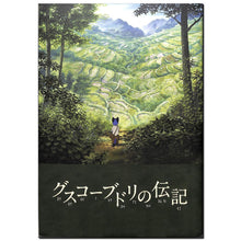 画像をギャラリービューアに読み込む, 【映画パンフレット(チラシ付)】グスコーブドリの伝記(2012年公開) / 監督:杉井ギサブロー 出演:小栗旬